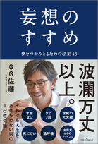 『妄想のすすめ　夢をつかみとるための法則４８』G.G.佐藤