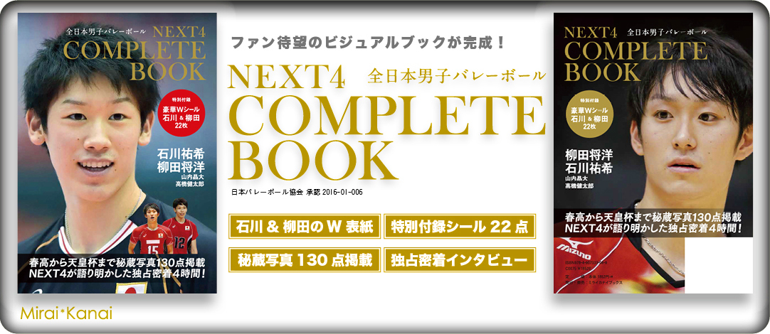 NEXT4 コンプリートBOOK｜出版物・制作物｜ミライカナイ出版｜一冊の本