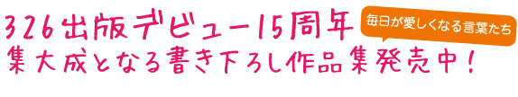 326出版デビュー15周年　集大成となる書き下ろし作品集発売決定！
