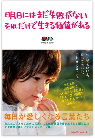 明日にはまだ失敗がない それだけで生きる価値がある』326