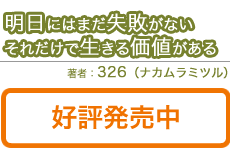 『明日にはまだ失敗がない　それだけで生きる価値がある』326（ナカムラミツル）