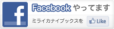 Facebookやってます。ミライカナイブックスを「いいね！」