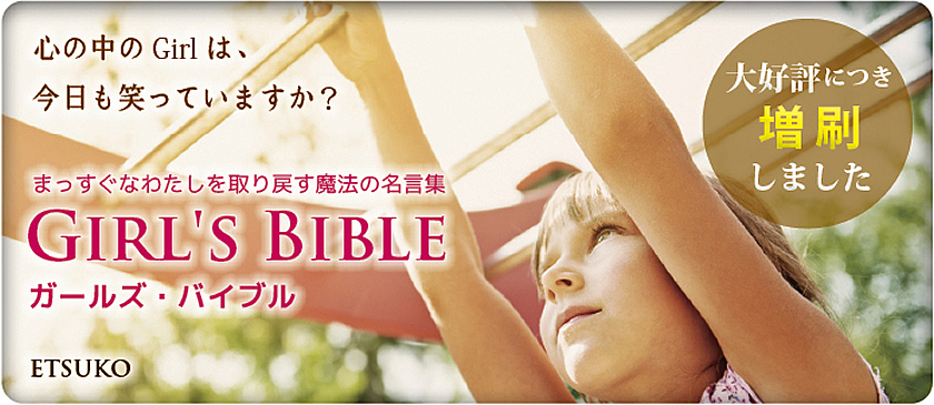 心の中のGirlは、今日も笑っていますか「GIRL'S　BIBLE（ガールズ・バイブル）～まっすぐなわたしを取り戻す魔法の名言集」ETSUKO 大好評につき増刷しました